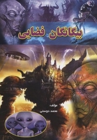 بیگانگان فضایی